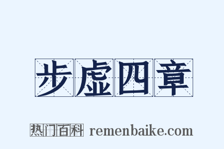 步虚四章是什么意思的图片